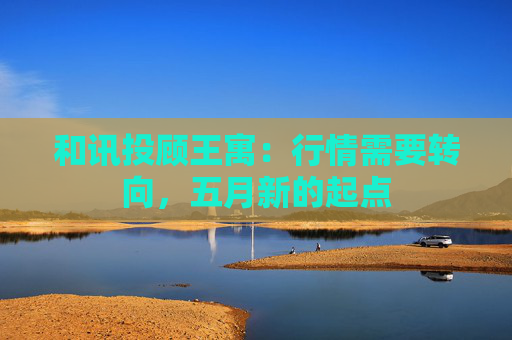 和讯投顾王寓：行情需要转向，五月新的起点