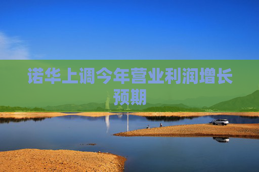 诺华上调今年营业利润增长预期  第1张