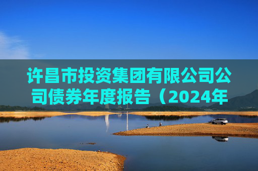 许昌市投资集团有限公司公司债券年度报告（2024年）