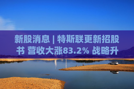 新股消息 | 特斯联更新招股书 营收大涨83.2% 战略升级 冲刺IPO  第1张