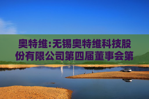 奥特维:无锡奥特维科技股份有限公司第四届董事会第十五次会议决议公告