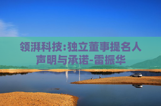 领湃科技:独立董事提名人声明与承诺-雷振华