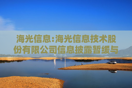 海光信息:海光信息技术股份有限公司信息披露暂缓与豁免业务管理制度  第1张