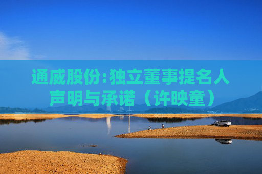 通威股份:独立董事提名人声明与承诺（许映童）