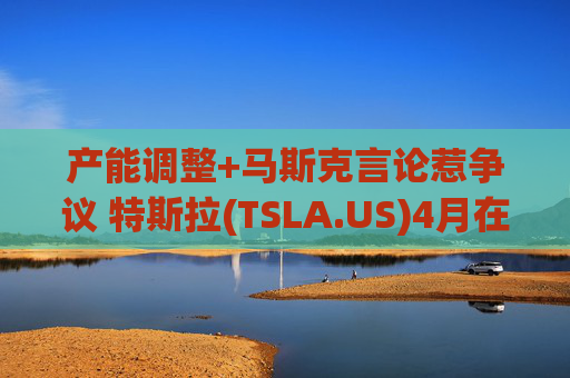 产能调整+马斯克言论惹争议 特斯拉(TSLA.US)4月在法国销量创两年新低  第1张