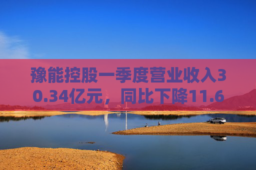 豫能控股一季度营业收入30.34亿元，同比下降11.64%