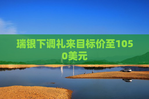 瑞银下调礼来目标价至1050美元