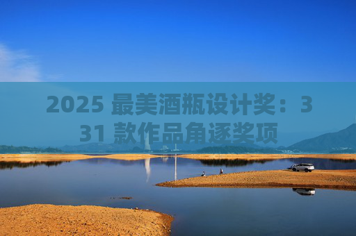 2025 最美酒瓶设计奖：331 款作品角逐奖项
