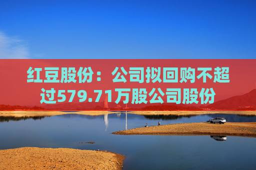 红豆股份：公司拟回购不超过579.71万股公司股份