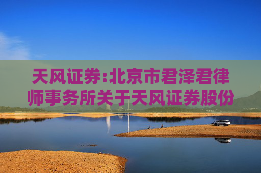 天风证券:北京市君泽君律师事务所关于天风证券股份有限公司向特定对象发行A股股票的补充法律意见（一）