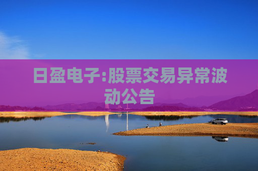 日盈电子:股票交易异常波动公告
