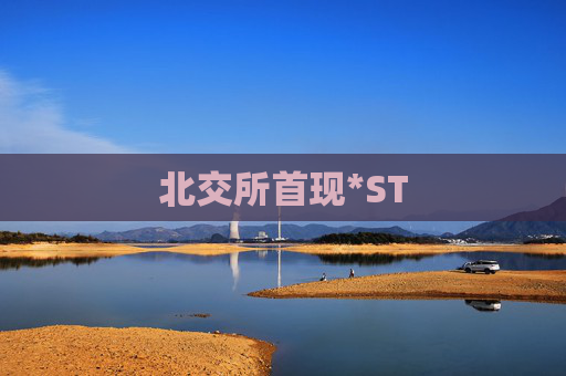 北交所首现*ST