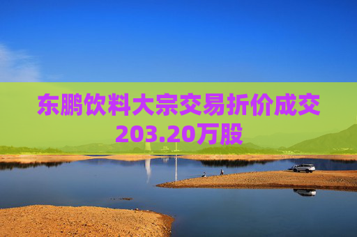 东鹏饮料大宗交易折价成交203.20万股