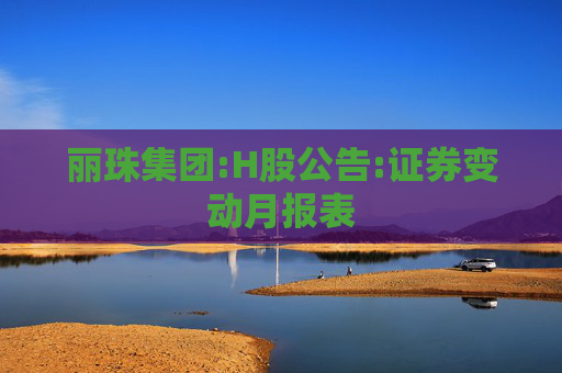丽珠集团:H股公告:证券变动月报表