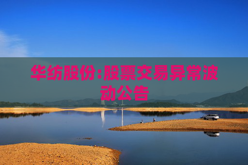 华纺股份:股票交易异常波动公告  第1张