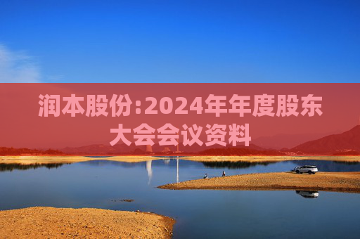 润本股份:2024年年度股东大会会议资料  第1张
