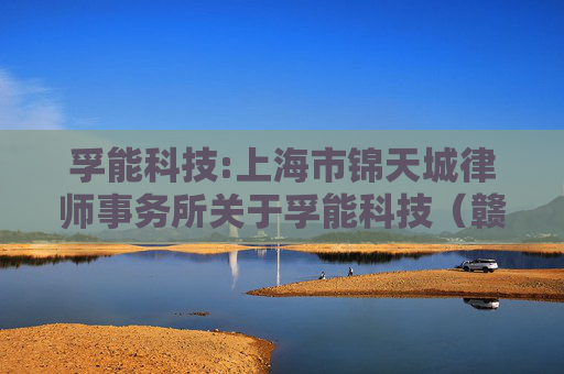 孚能科技:上海市锦天城律师事务所关于孚能科技（赣州）股份有限公司2025年第二次临时股东大会的法律意见书  第1张