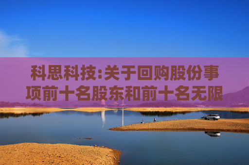 科思科技:关于回购股份事项前十名股东和前十名无限售条件股东持股情况的公告