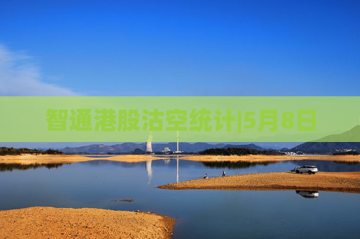 智通港股沽空统计|5月8日  第1张