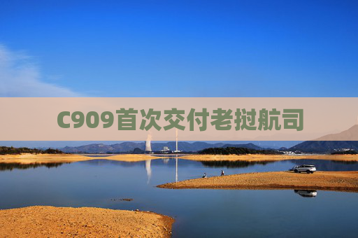C909首次交付老挝航司  第1张