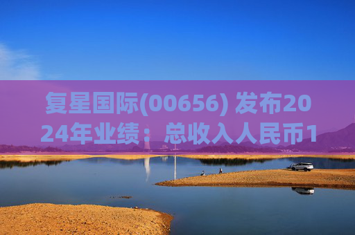 复星国际(00656) 发布2024年业绩：总收入人民币1921.4亿元，产业运营利润人民币49亿元，整体经营面稳健  第1张