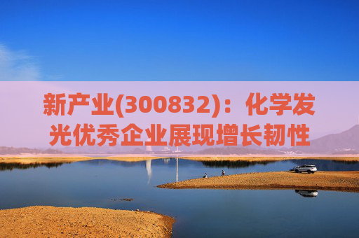 新产业(300832)：化学发光优秀企业展现增长韧性