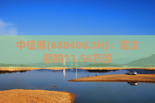 中信博(688408.SH)：首次回购11.56万股