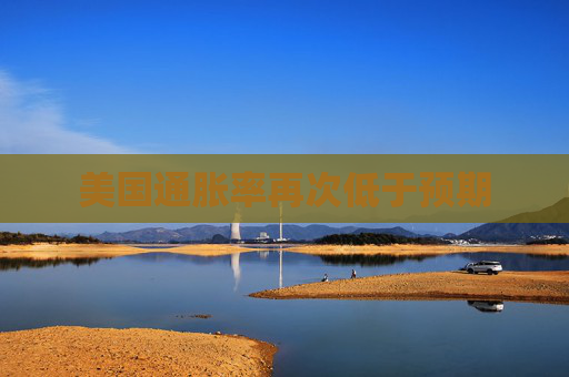 美国通胀率再次低于预期
