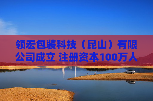 领宏包装科技（昆山）有限公司成立 注册资本100万人民币
