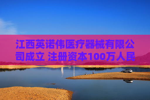 江西英诺伟医疗器械有限公司成立 注册资本100万人民币