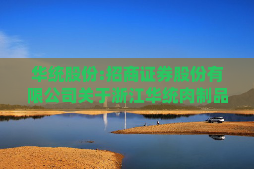 华统股份:招商证券股份有限公司关于浙江华统肉制品股份有限公司向特定对象发行股票之上市保荐书（注册稿）