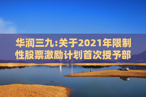 华润三九:关于2021年限制性股票激励计划首次授予部分第二个解锁期解锁条件成就的公告