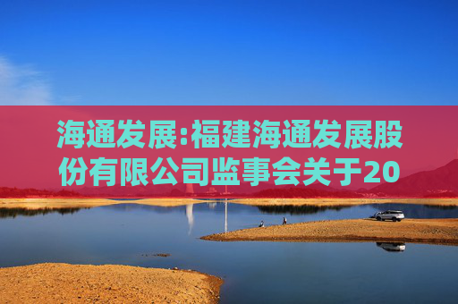 海通发展:福建海通发展股份有限公司监事会关于2025年股票期权与限制性股票激励计划首次授予部分激励对象名单的核查意见及公示情况说明