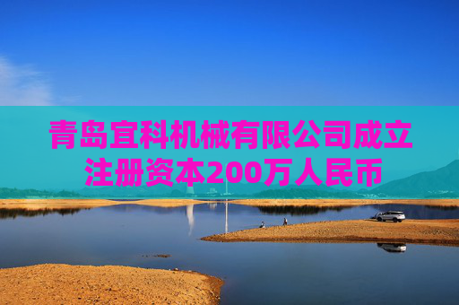 青岛宜科机械有限公司成立 注册资本200万人民币