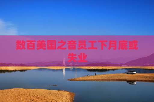 数百美国之音员工下月底或失业