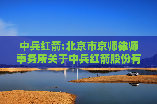 中兵红箭:北京市京师律师事务所关于中兵红箭股份有限公司2024年度股东会的法律意见书