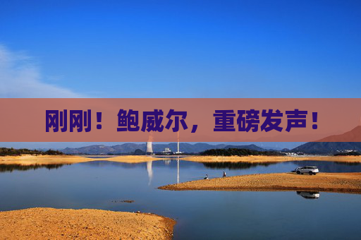 刚刚！鲍威尔，重磅发声！