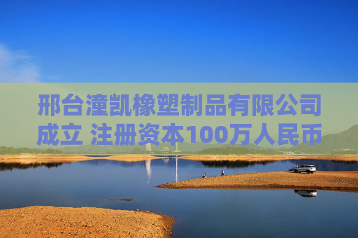 邢台潼凯橡塑制品有限公司成立 注册资本100万人民币