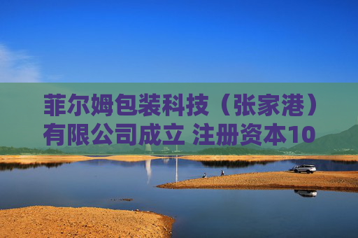 菲尔姆包装科技（张家港）有限公司成立 注册资本1000万人民币