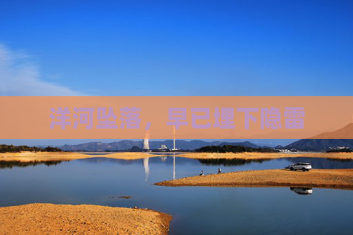 洋河坠落，早已埋下隐雷