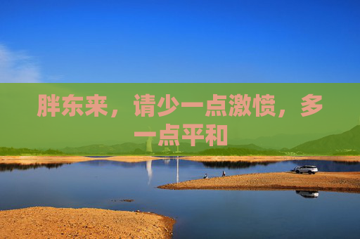 胖东来，请少一点激愤，多一点平和
