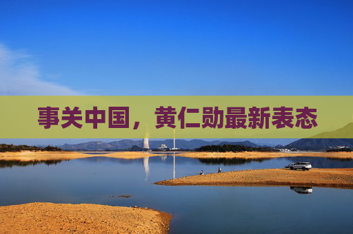 事关中国，黄仁勋最新表态