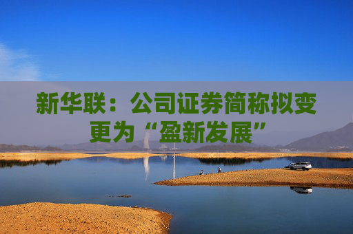 新华联：公司证券简称拟变更为“盈新发展”