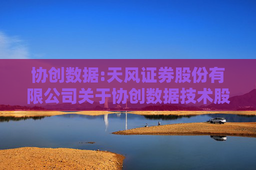 协创数据:天风证券股份有限公司关于协创数据技术股份有限公司2024年度内部控制评价报告的核查意见