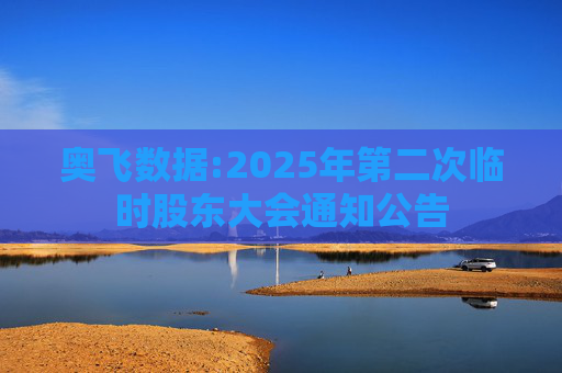 奥飞数据:2025年第二次临时股东大会通知公告