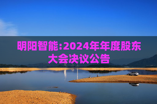 明阳智能:2024年年度股东大会决议公告