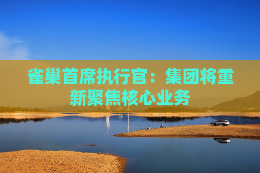 雀巢首席执行官：集团将重新聚焦核心业务