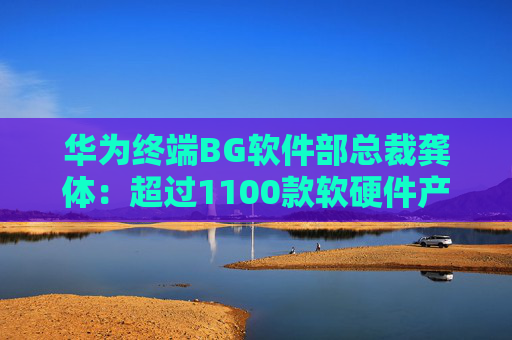 华为终端BG软件部总裁龚体：超过1100款软硬件产品通过开源鸿蒙兼容性测评  第1张