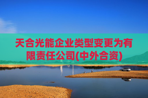 天合光能企业类型变更为有限责任公司(中外合资)