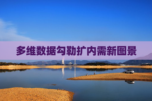 多维数据勾勒扩内需新图景
